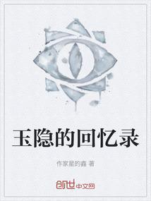 玉隐的回忆录