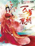 万雀朝凰