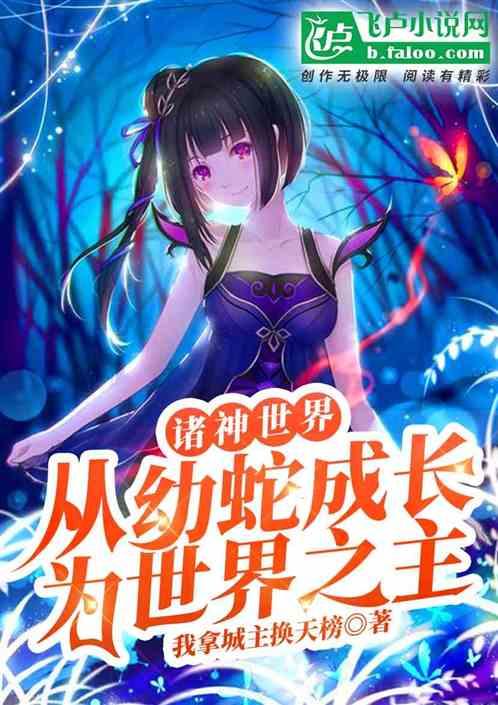 诸神世界:从幼蛇成长到世界之主