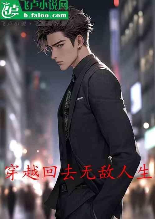 穿越回去无敌人生