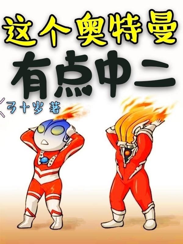 这个奥特曼有点中二