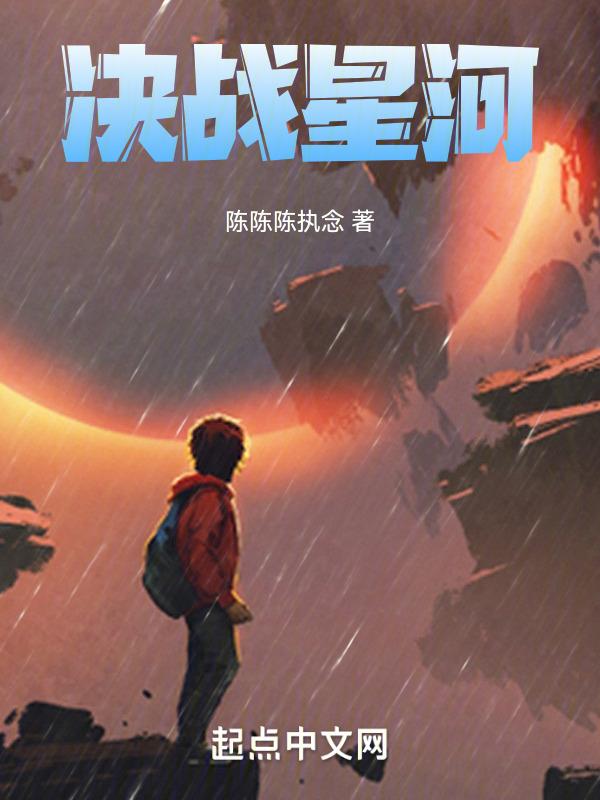 决战星河