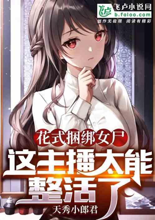 花式捆绑女尸，这主播太能整活