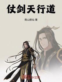 仗剑天行道