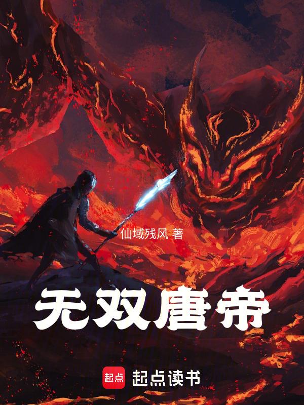 无双唐帝