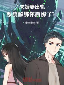未婚妻出轨，系统解绑你后悔了？