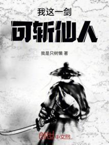 我这一剑，可斩仙人