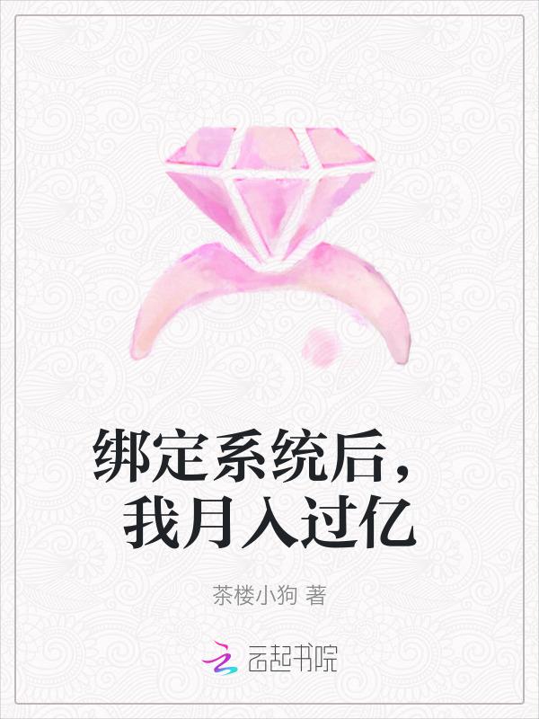 绑定系统后，我月入过亿