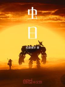 虫日