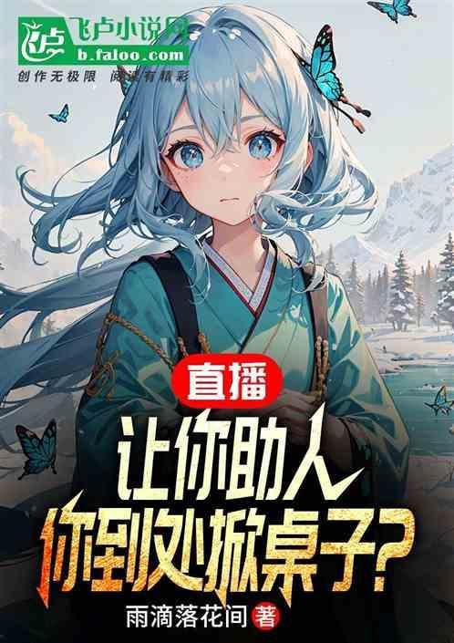 直播：让你助人，你到处掀桌子？