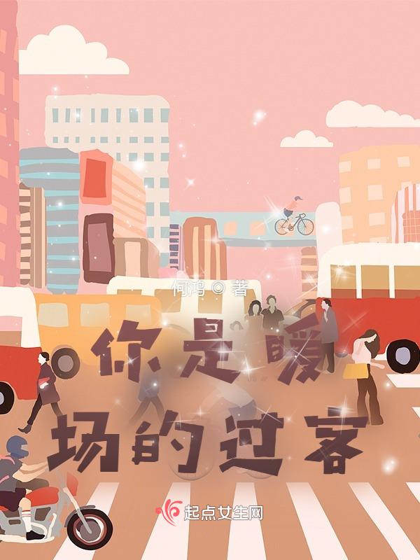你是暖场的过客