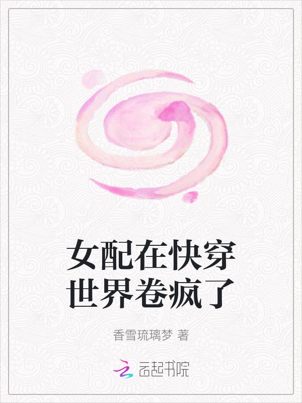 女配在快穿世界卷疯了