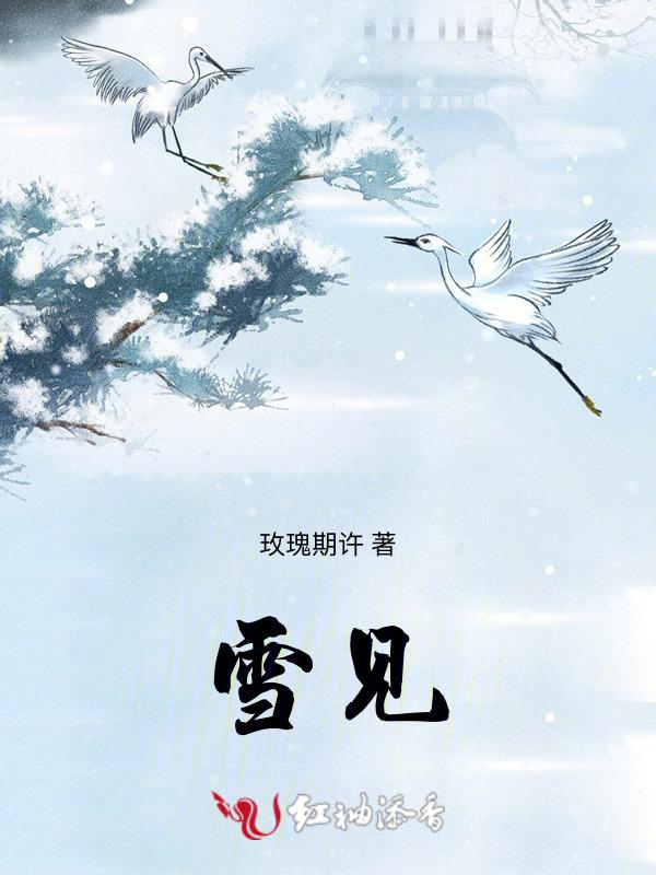 雪，见