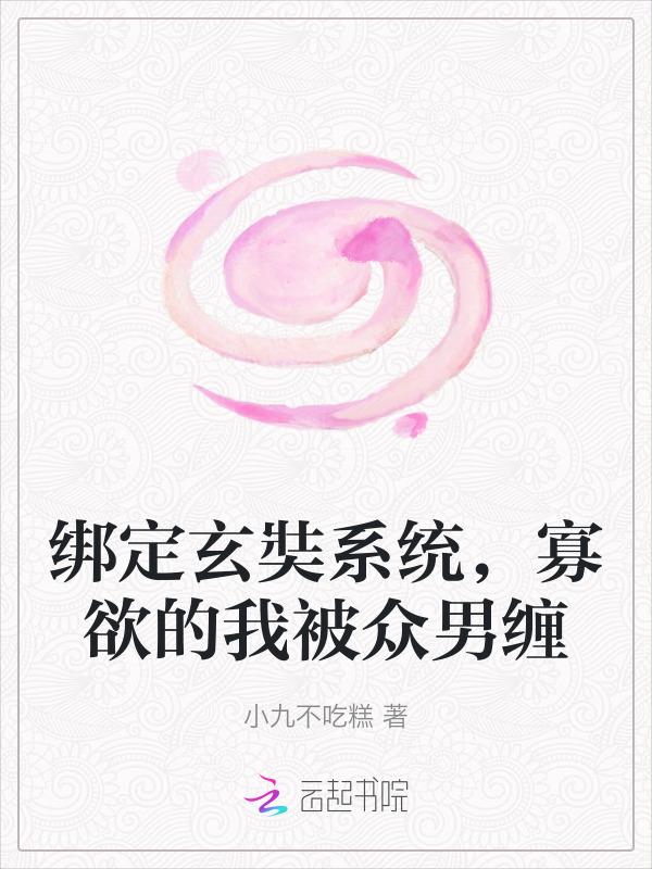绑定玄奘系统，寡欲的我被众男缠