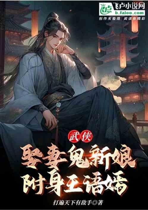 武侠：娶妻鬼新娘，附身王语嫣！
