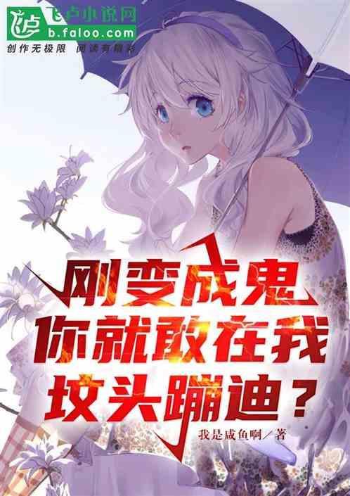 刚变成鬼，就被人在坟头蹦迪？