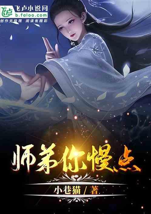 师弟你慢点