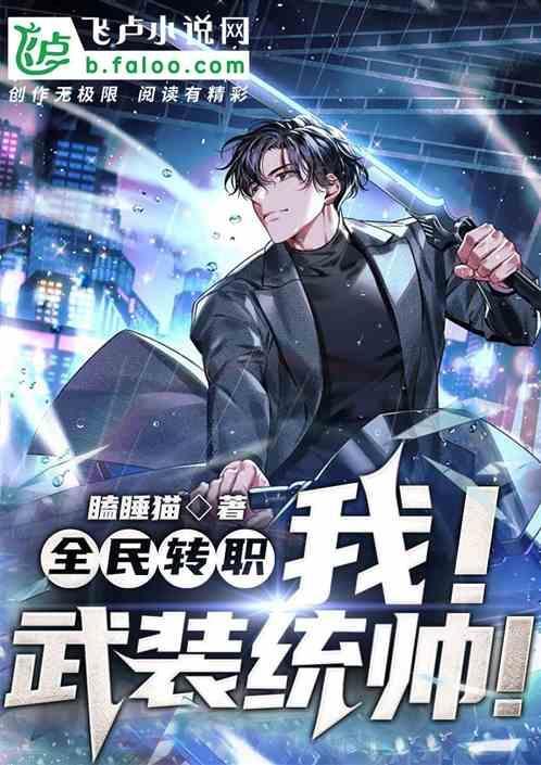 全民转职：我！武装统帅