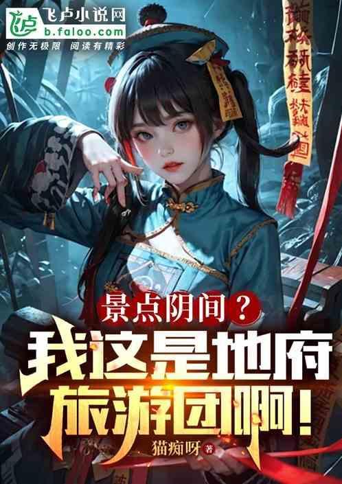 景区阴间？我这是地府旅游团啊！