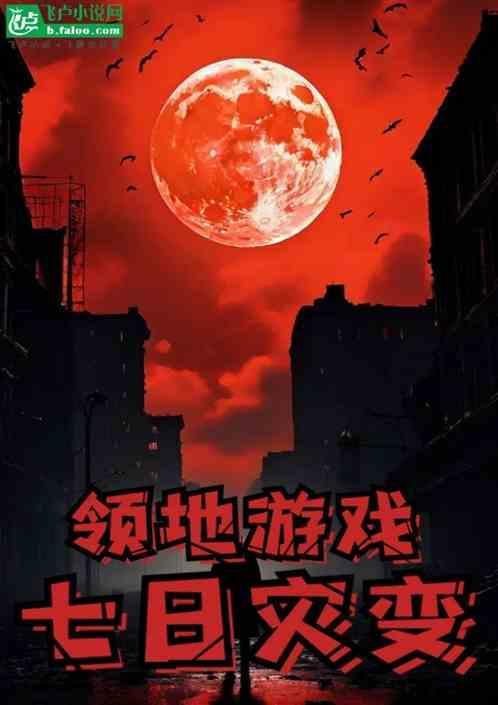 领地游戏:七日灾变
