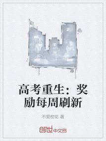 高考重生：奖励每周刷新