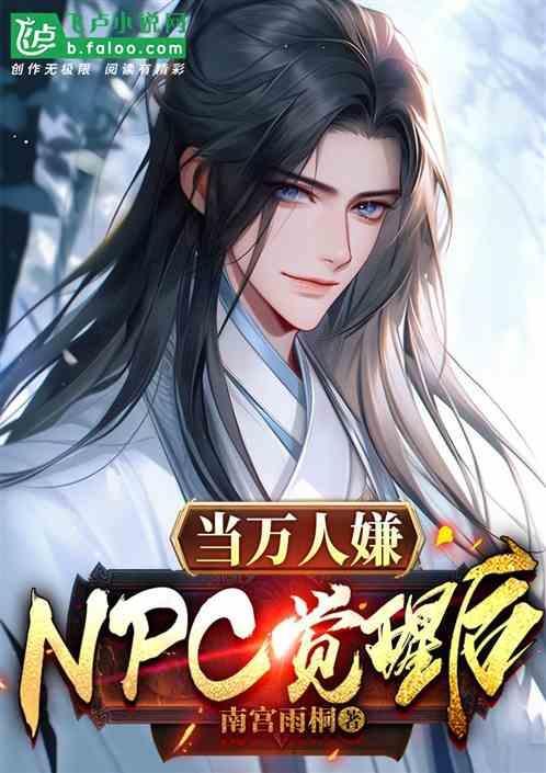 当万人嫌NPC觉醒后