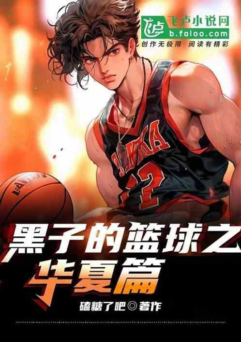 黑子的篮球之华夏篇