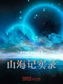 山海记实录