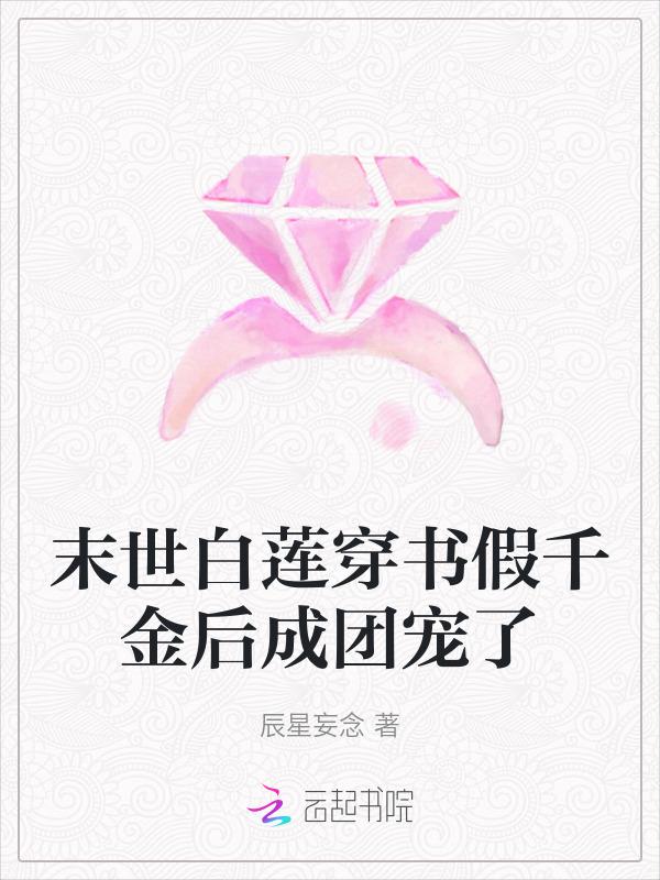 穿成假千金？我姐控，抱大腿躺赢