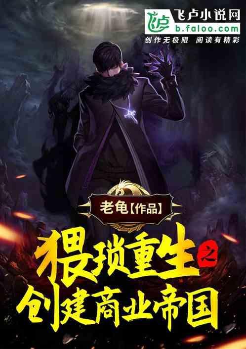 猥琐重生之创建商业帝国