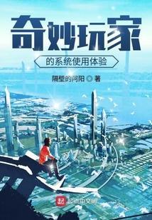 奇妙玩家的系统使用体验