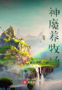 神魔养牧场