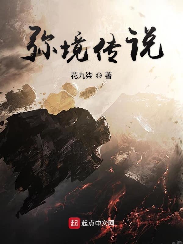 弥境传说