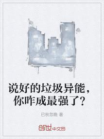 说好的垃圾异能，你咋成最强了？