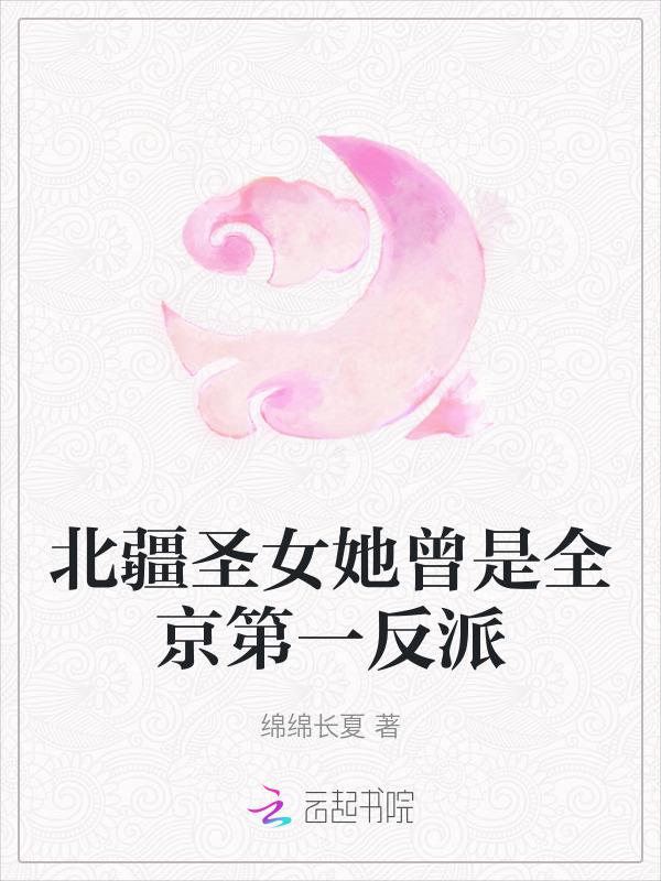 北疆圣女她曾是全京第一反派