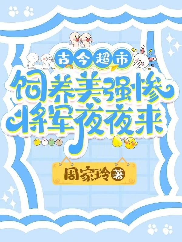 古今超市，饲养美强惨将军夜夜来