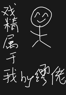 戏精属于我