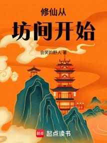 修仙从坊间开始