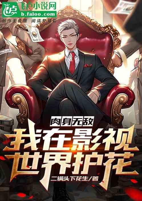 肉身无敌，我在影视世界护花