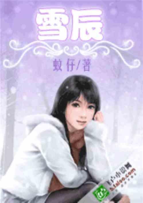 雪辰