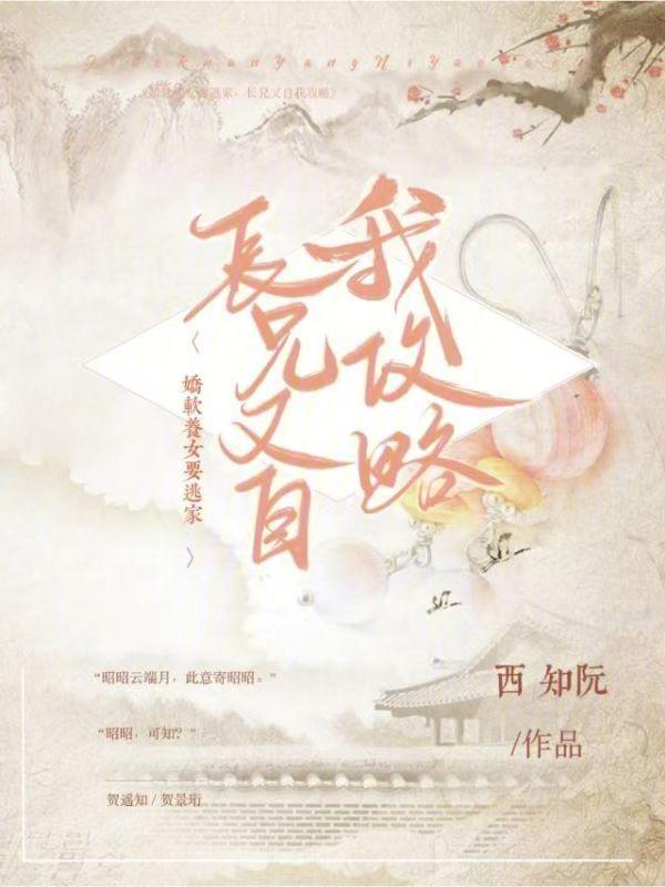 娇软养女要逃家，长兄又自我攻略
