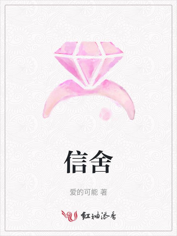 信舍
