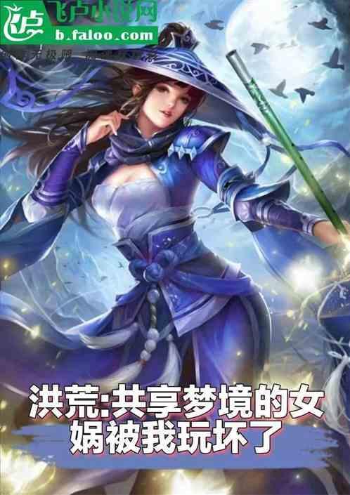 洪荒:共享梦境的女娲被我玩坏了
