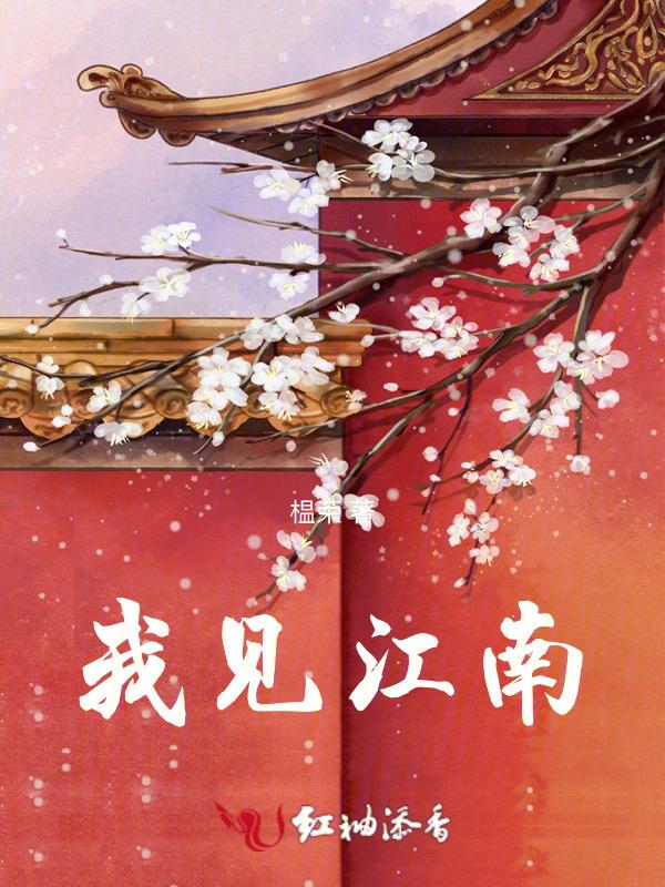 我见江南