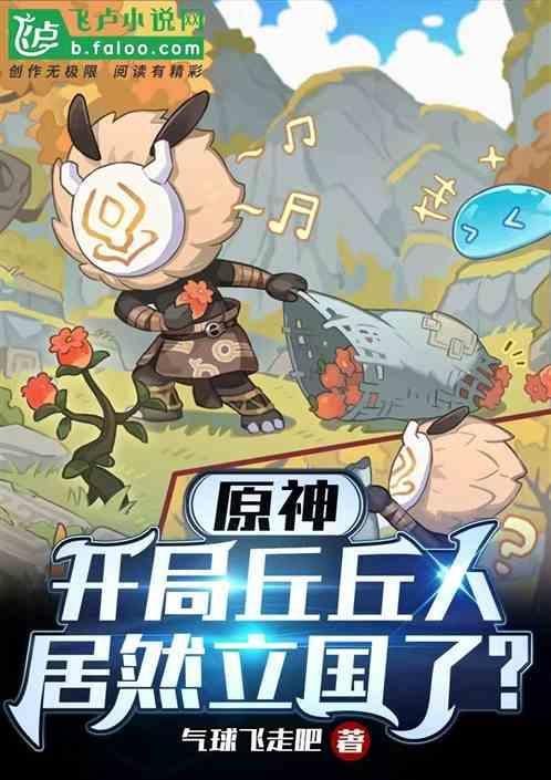 原神：开局丘丘人，居然立国了？