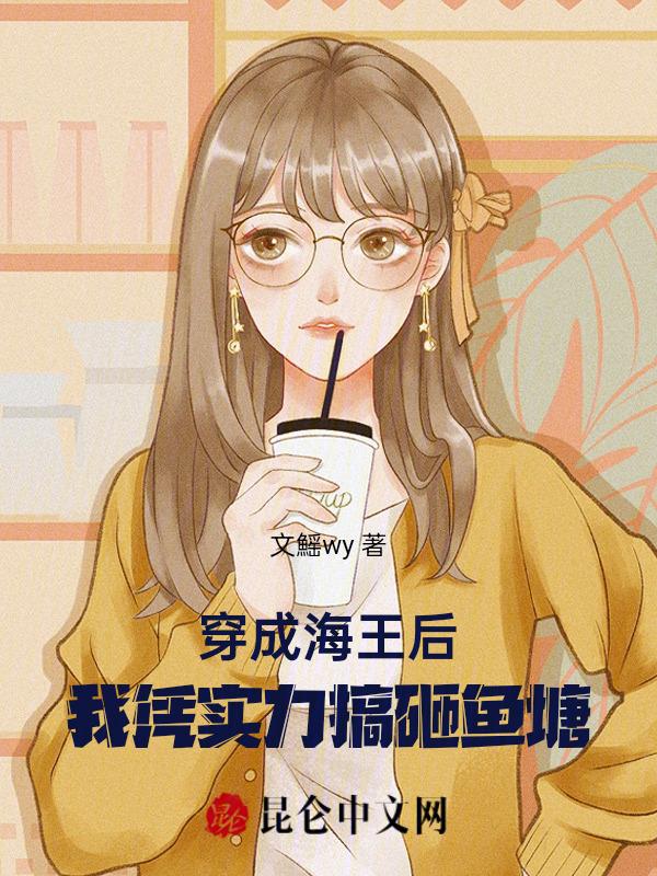 穿成海王后，我凭实力搞砸鱼塘