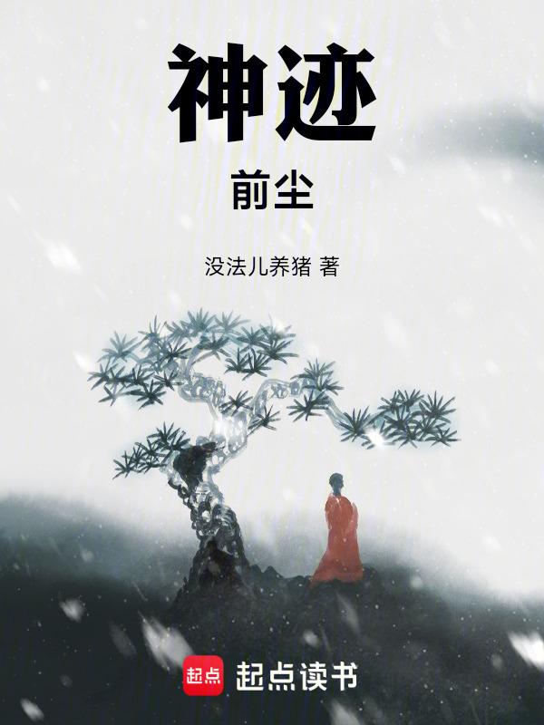 神迹前尘