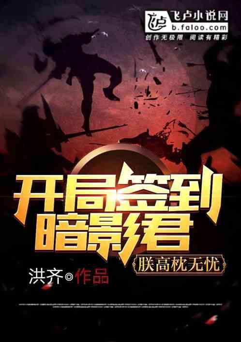 开局签到暗影军，朕高枕无忧