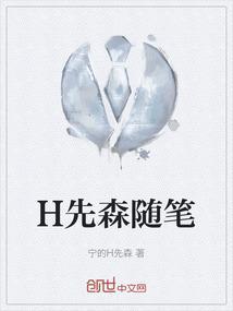 H先森随笔