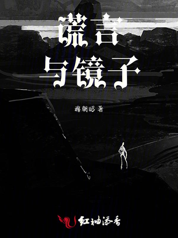 谎言与镜子